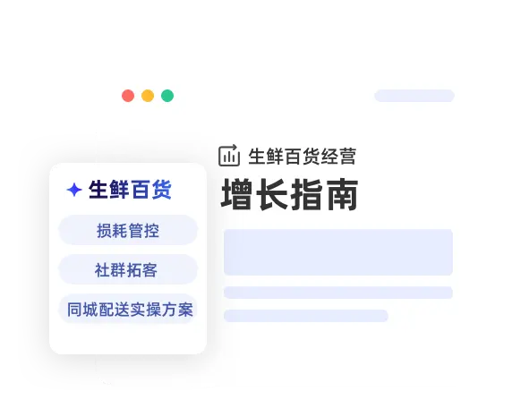 生鲜百货经营增长指南