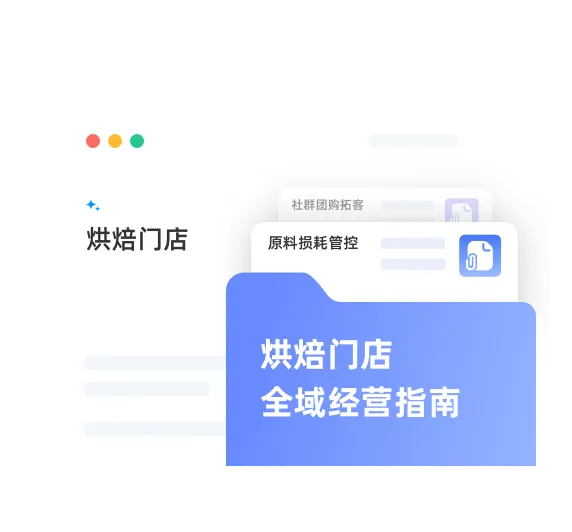 烘焙门店全域经营指南
