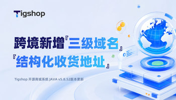 『三级域名 + 结构化收货地址』让跨境运营更顺畅，Tigshop 开源商城系统跨境版功能上新！的文章封面图