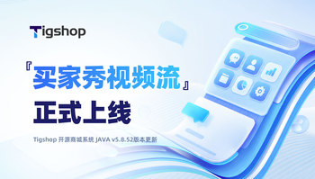Tigshop 开源商城系统『买家秀视频流』正式上线！沉浸式浏览购物分享的文章封面图
