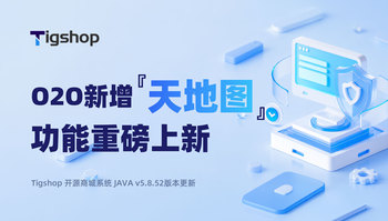 Tigshop 开源商城系统 O2O多门店版本『天地图』功能重磅上线！地图定位与地址服务更灵活的文章封面图
