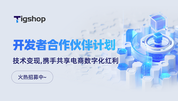 Tigshop开发者合作伙伴计划｜告别单打独斗，用技术稳定变现、共享Tigshop快速发展红利的文章封面图