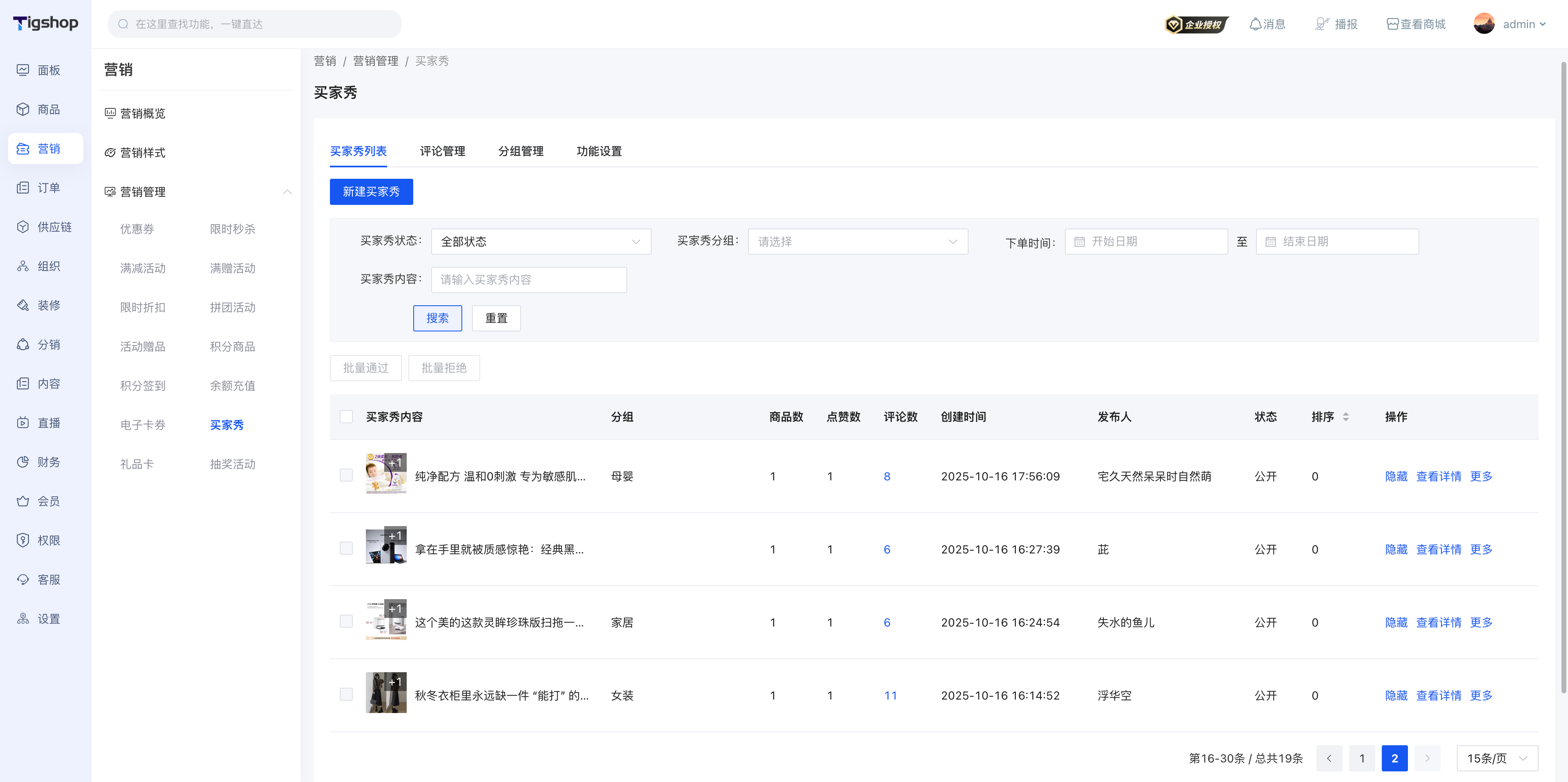 Tigshop 买家秀后台.png