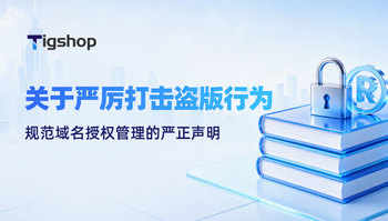 Tigshop 关于严厉打击盗版行为、规范域名授权管理的严正声明：的文章封面图