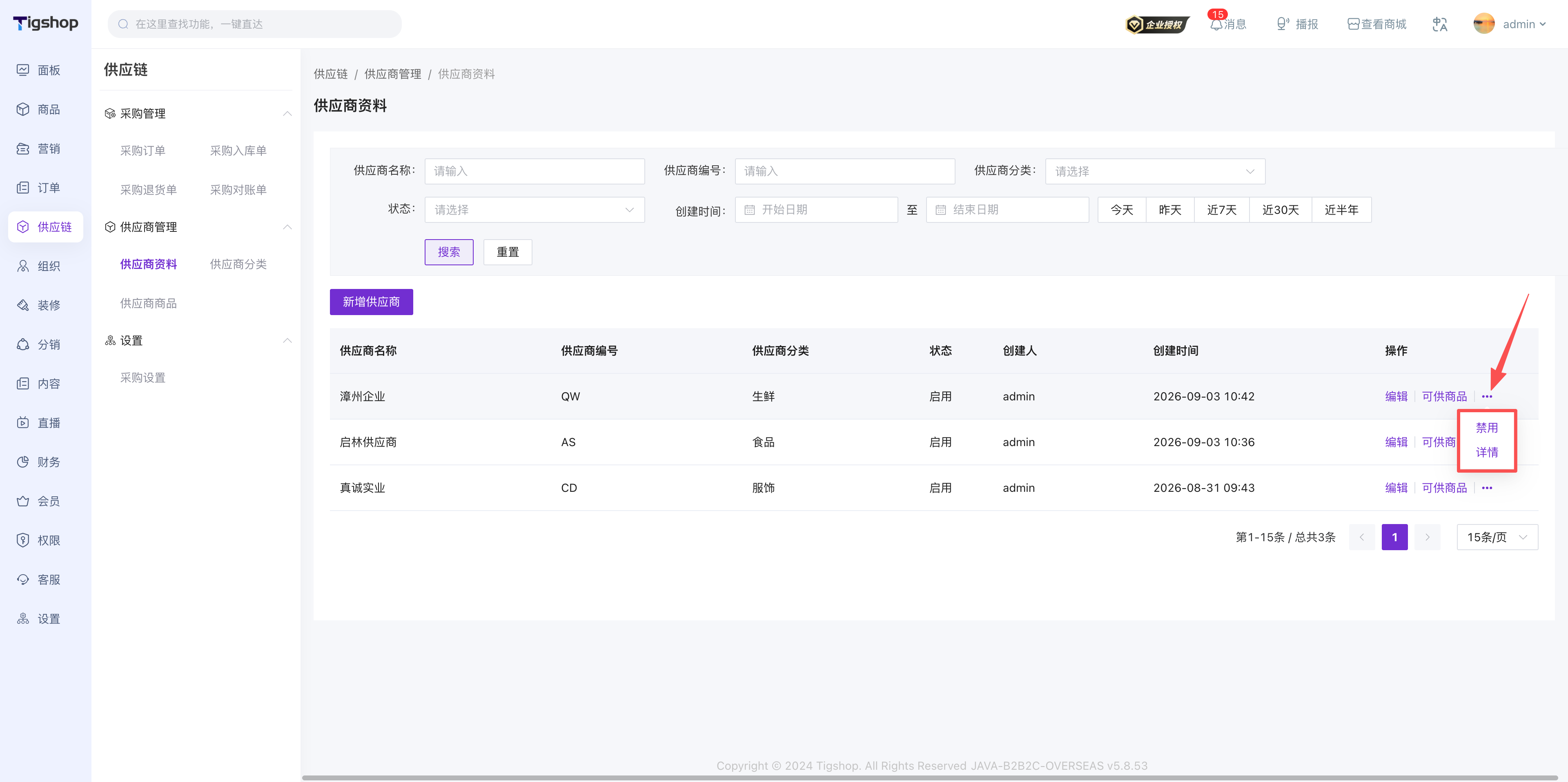Tigshop供应商维护.png