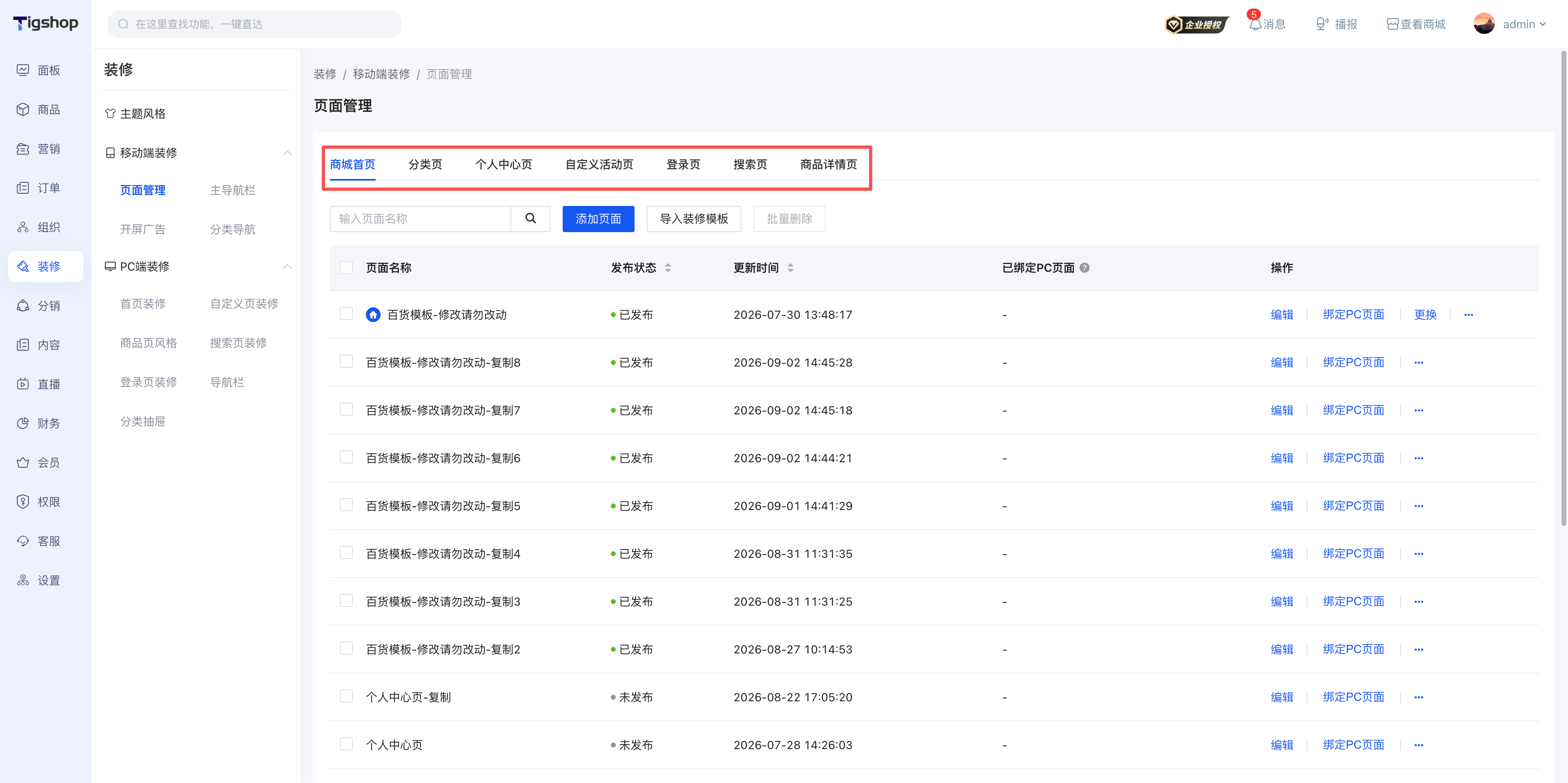 Tigshop 移动端装修页面管理.png