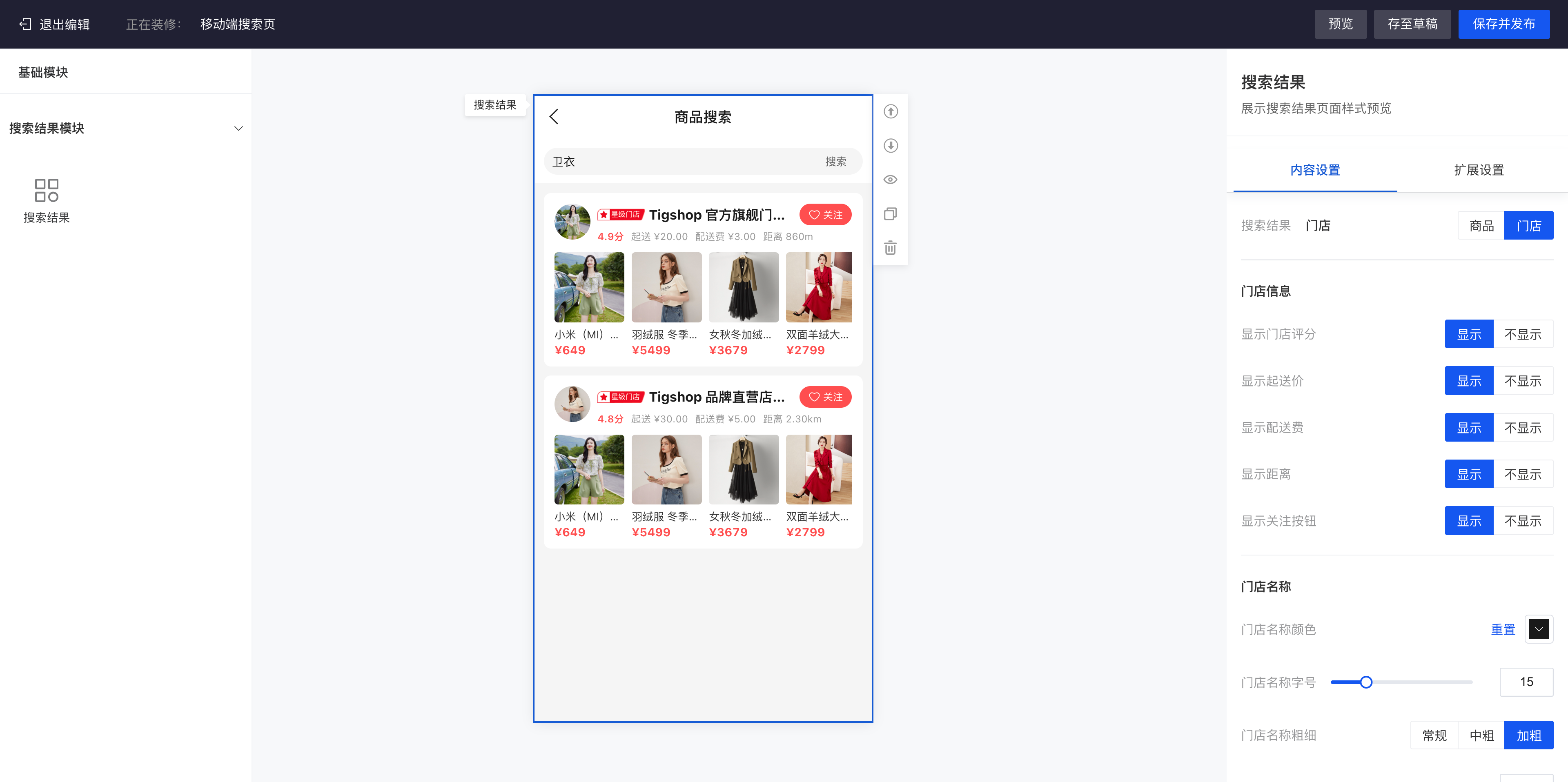 Tigshop 移动端O2O多门店搜索页装修.png