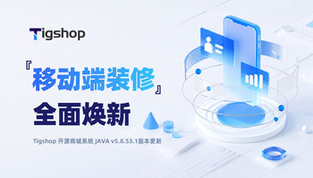 Tigshop 开源商城系统『移动端装修』全面焕新！多页面配置与 O2O PC 头部改版的文章封面图