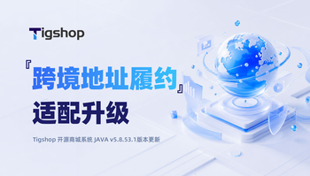 Tigshop开源商城系统『跨境地址履约』适配升级 ！解锁多地区跨境标准化履约能力的文章封面图