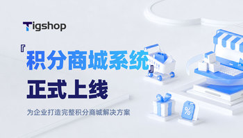 Tigshop积分商城系统正式上线：让积分从会员权益走向消费价值的文章封面图