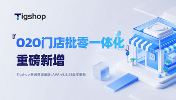 『O2O门店批零一体化』重磅新增｜Tigshop开源商城系统JAVA v5.8.55 多门店批发功能正式上线的文章封面图