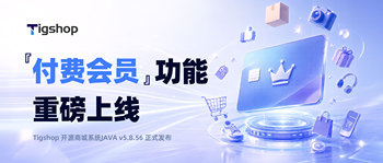 『付费会员』功能重磅上线！｜Tigshop开源商城系统JAVA v5.8.56 正式发布 article cover image