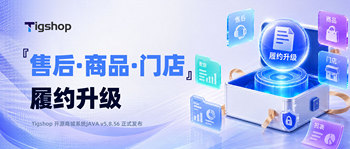 『售后·商品·门店』履约升级｜Tigshop开源商城系统JAVA v5.8.56 正式发布 article cover image