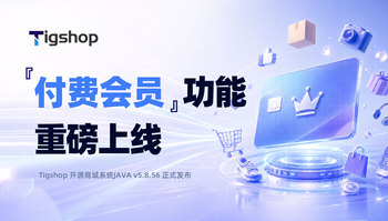 『付费会员』功能重磅上线！｜Tigshop开源商城系统JAVA v5.8.56 正式发布的文章封面图