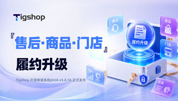 『售后·商品·门店』履约升级｜Tigshop开源商城系统JAVA v5.8.56 正式发布的文章封面图