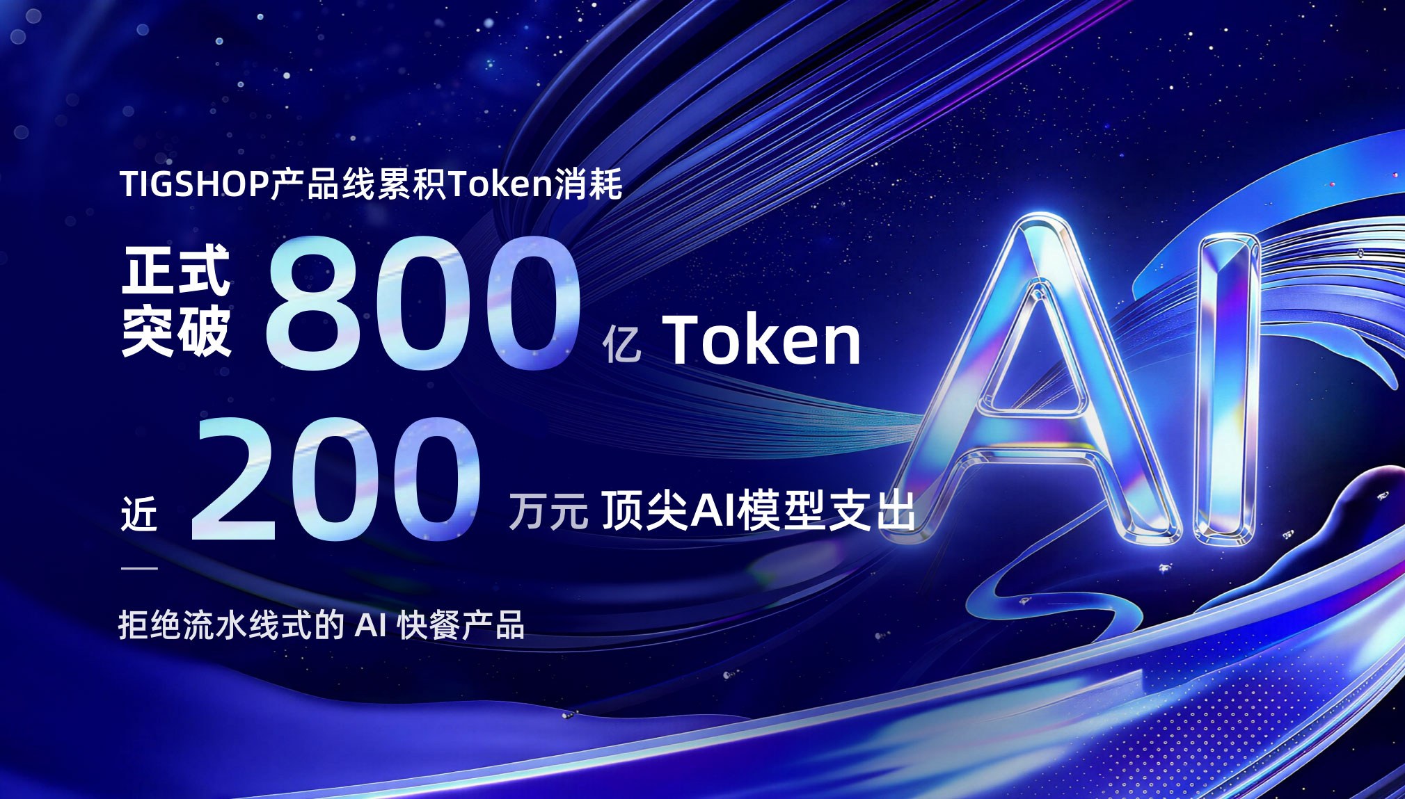 累积Token消耗-正式突破800-亿-Token.jpg