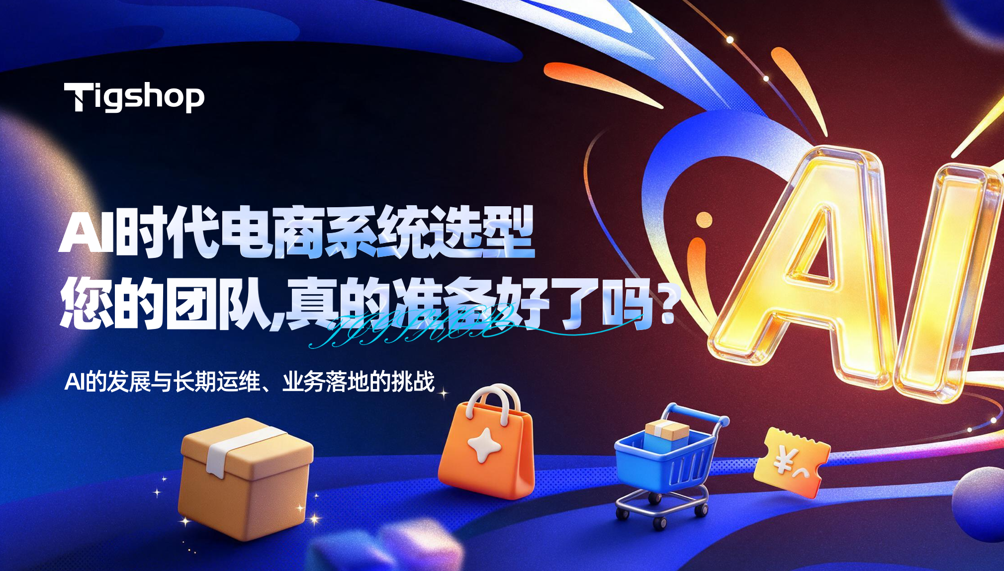 AI 时代,企业级电商系统底座为什么更需要 Tigshop开源商城系统?.png