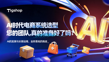 AI时代电商系统选型，您的团队真的准备好了吗？ article cover image