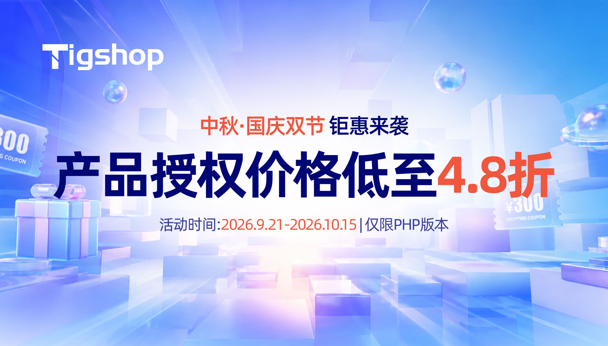 产品价格低至 4.8 折！双节同庆｜Tigshop 开源商城系统限时特惠