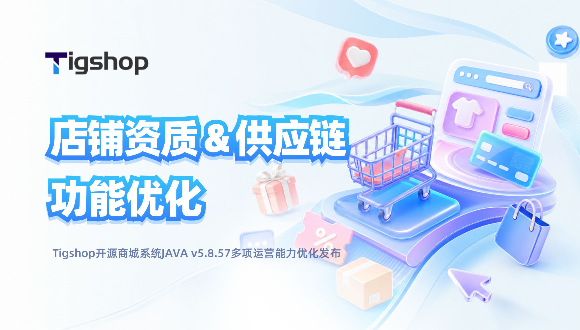 Tigshop JAVA商城v5.8.57 店铺资质公示供应链精细管控.jpg