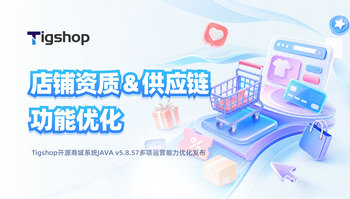 『店铺资质 & 供应链』功能优化 ｜Tigshop开源商城系统多项运营能力优化发布 article cover image