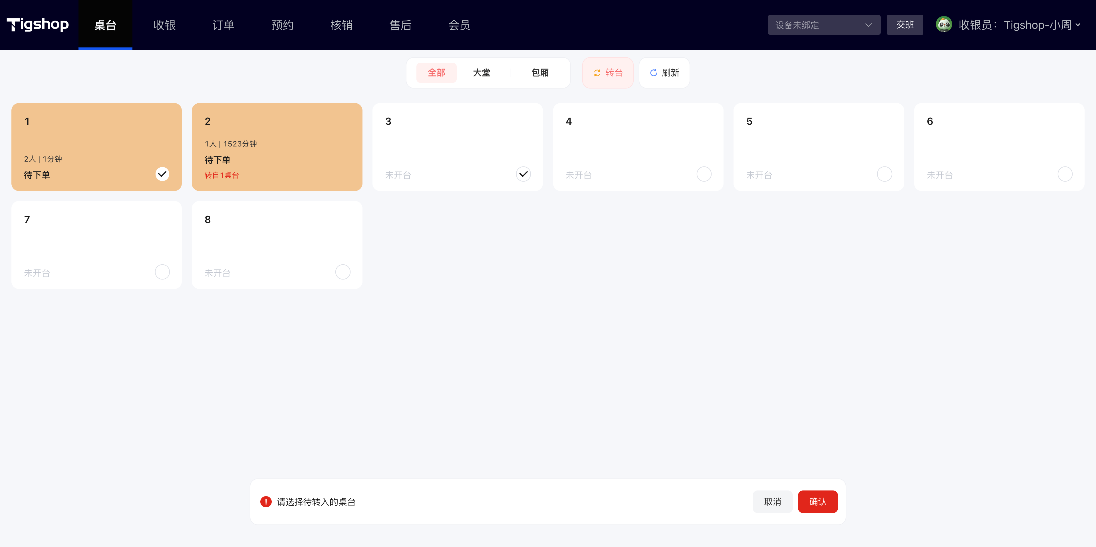 Tigshop O2O多门店收银台转台.png