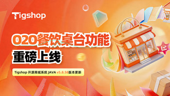 『O2O 餐饮桌台功能重磅上线』｜Tigshop 开源商城系统 JAVA v5.8.58 版本更新的文章封面图