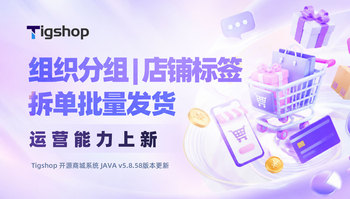 Tigshop 开源商城系统『组织分组、店铺标签、拆单批量发货』多项运营能力上新！的文章封面图