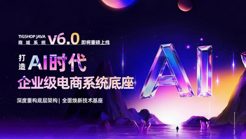重磅！Tigshop 开源商城系统 v6.0 史诗级大版本即将来到！AI时代电商中台，等你来定义！【需求收集中...】 article cover image