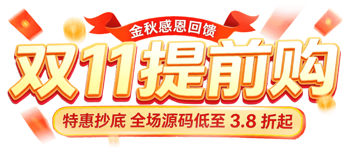 双11提前购，特惠抄底，全场源码低至3.8折起