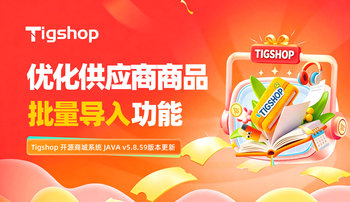 Tigshop 开源商城系统 JAVA v5.8.59 正式发布，优化供应商商品批量导入功能的文章封面图