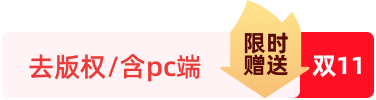 双11限时赠送：去版权/含PC端