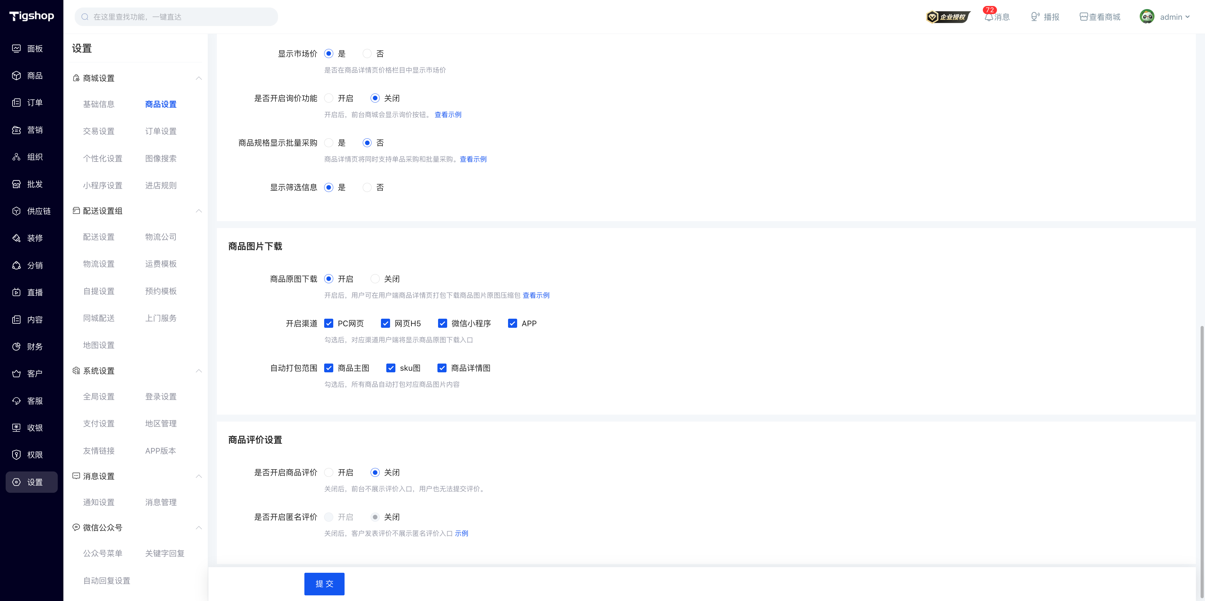 Tigshop 商品图下载功能开启.png