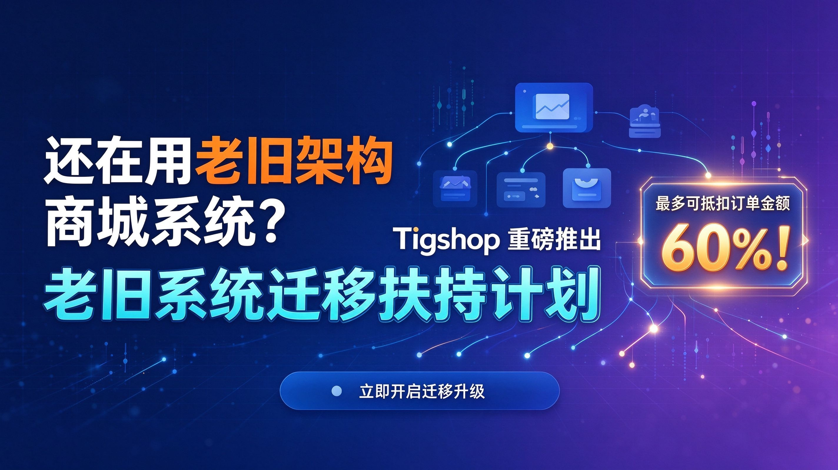 Tigshop开源商城系统退出老旧系统换新计划.png