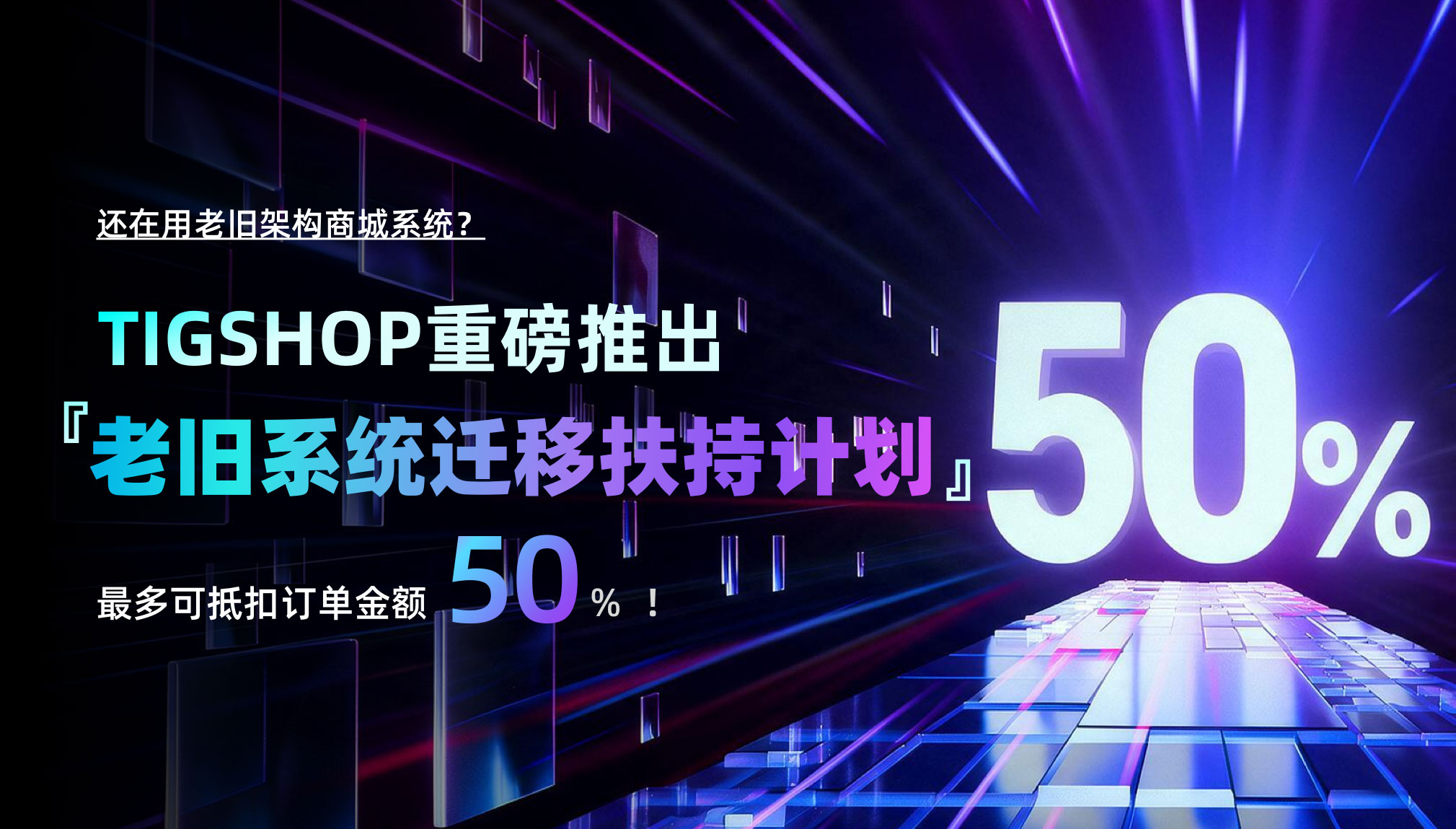 Tigshop重磅推出「老旧系统迁移扶持计划」.jpg