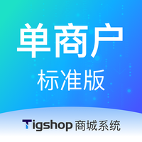 Tigshop 单商户 - 标准版