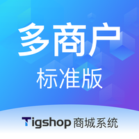 Tigshop 多商户 - 标准版