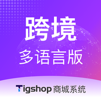 Tigshop 跨境多语言版