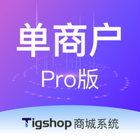 Tigshop 单商户 - Pro版