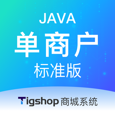 Tigshop Java单商户 - 标准版
