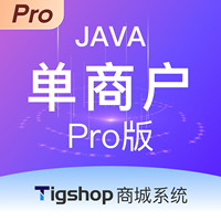 Tigshop Java单商户 - Pro版