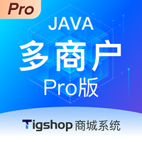 Tigshop Java多商户 - Pro版