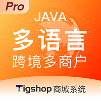 Tigshop 跨境多语言多货币 - Pro版