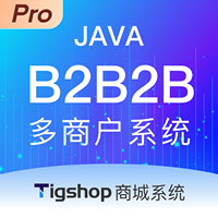 Tigshop 企业交易/批发平台(B2B/B2B2B) Java多商户 - Pro版