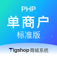Tigshop PHP单商户 - 标准版