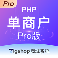 Tigshop PHP单商户 - Pro版