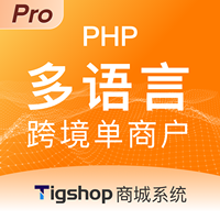 Tigshop PHP单商户 - 跨境多语言多货币 - Pro版