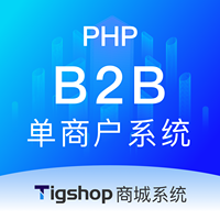 Tigshop 企业交易/批发平台(B2B) PHP单商户 - 标准版
