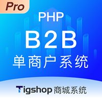 Tigshop 企业交易/批发平台(B2B) PHP单商户 - Pro版