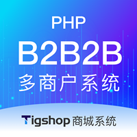 Tigshop 企业交易/批发平台(B2B2B) PHP多商户 - 标准版